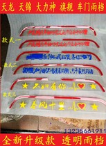 Applicable Tiangong Tianjin Vigorous Spirits Great Truck Cab Thickened car doors and windows Rain-brow-and-rain-board clear rain gear rain gear