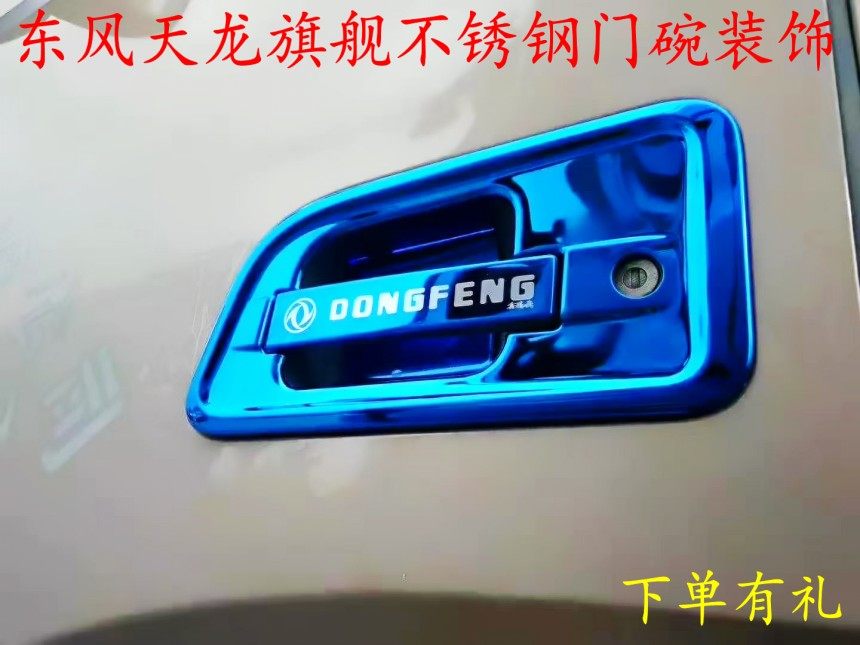 Suitable for Dongfeng Tianlong flagship door bowl decorative wiper bright strip Tianlong flagship kx door handle wrist guard decorative cover