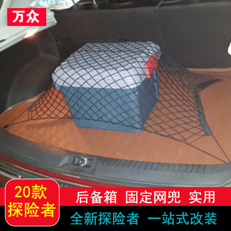 20 Ford Explorer trunk fixed net pocket explorer modified special fixed net decoration accessories