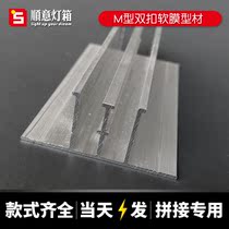Kabuv soft film light box ceiling buckle edge stitching M-shaped double buckle code aluminum alloy profile side strip keel