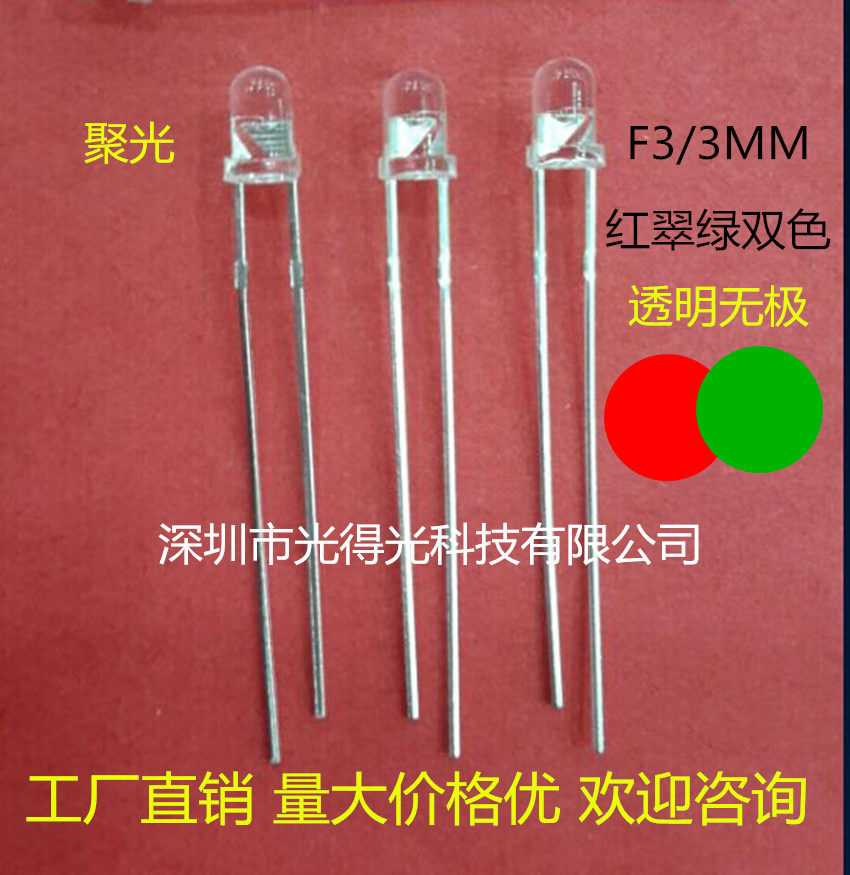 Ultra-bright F3 red emerald green transparent electrodeless LED indicator light emitting tube 3MM red and green two-color two-foot lamp beads