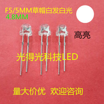 Highlight F5 straw hat white hair white LED lamp bead LED 4 8MM white light F5 straw hat White Light