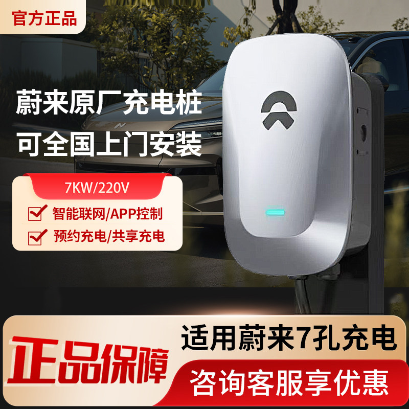 NIO 7kW AC充電ステーション、Ledao Firefly充電ステーションは、モバイルアプリによる遠隔操作に対応しています。