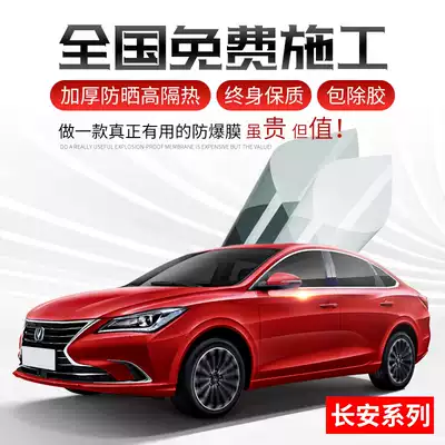 Changan Yigong Yuexiang V3V5V7CS35CS75plus car film all car Film heat insulation film glass explosion-proof film