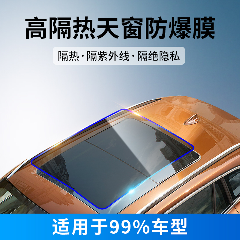 Car sunroof film Panoramic sunroof glass film Heat insulation sun protection sunroof film Sunroof film anti-ultraviolet film