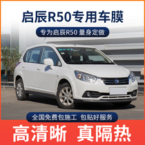 Venucia R50 car film full car film sun protection privacy window film front windshield explosion-proof sun insulation film