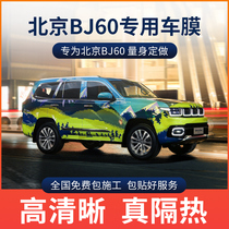 Beijing BJ60 car film full car film explosion-proof sunscreen film insulation film solar window film front windshield film
