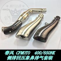 KAJIMAOYI spring wind 400NK 650NK modified stainless steel elephant nose back pressure exhaust pipe