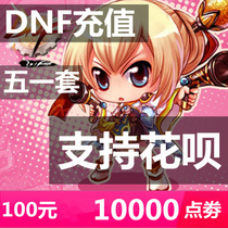 dnf point roll 100 yuan dnf10000 DUNF point roll support huaba dnf point roll support huaba dnf point coupon recharge installment