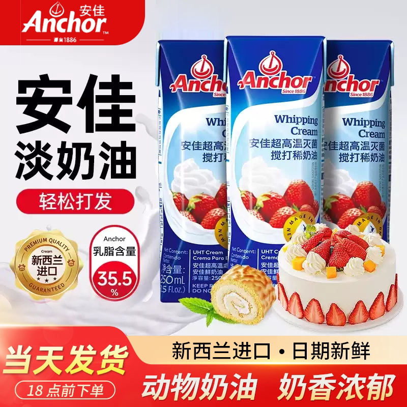 Anjia Light Cream 250ml New Zealand Imported Cake Decorating Snow Cream Ingredients for Home Baking Animal Cream
