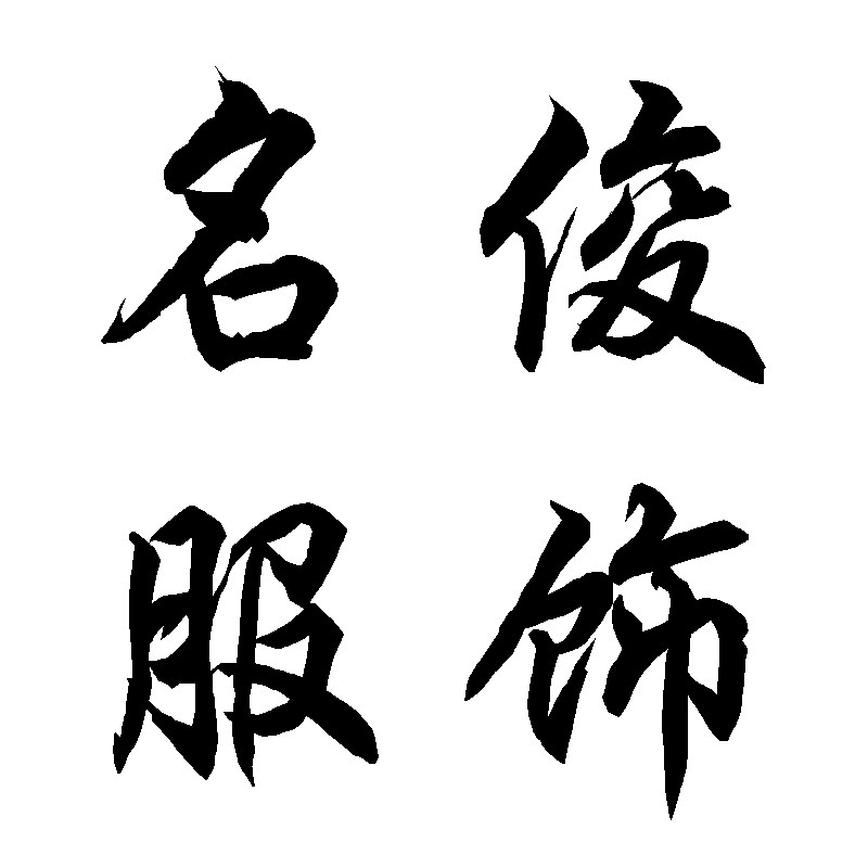 名俊服饰