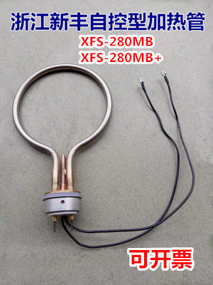 浙江新丰自控压力蒸汽灭菌器XFS-280MB+新款防干烧电热圈加热管