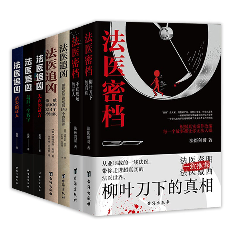 推理迷必入!《法医密档》+《法医追凶》7册套装,带你解锁悬疑世界新高度!📚🔍-侦探推理-淘宝好物网