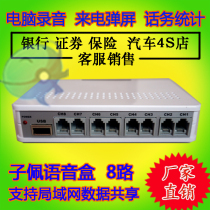 Zipei 8-way recording box USB telephone recording box eight-way telephone computer recording pop-up screen statistics software system
