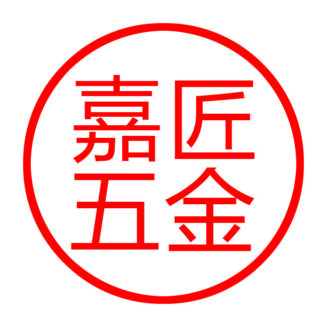 乐清市嘉匠五金