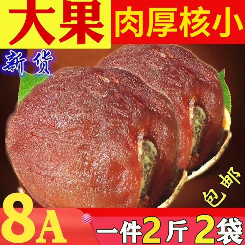 Putian Farmhouse Special Grade Big 8a Guiyuan Dried New Goods FCL 2 kg * 500g Longan Dried Tea In Bulk