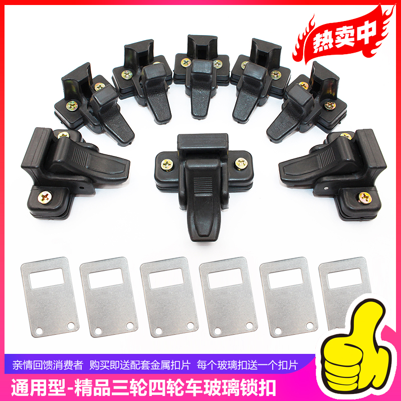 Electric tricycle accessories window push-pull glass lock glass lock nose universal three or four wheel glass lock