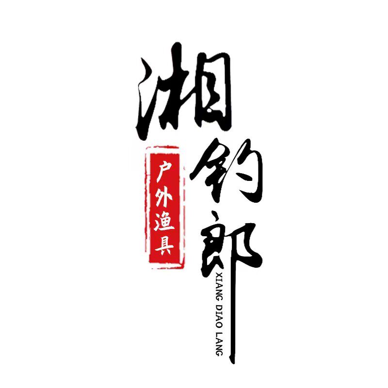 湘钓郎钓具