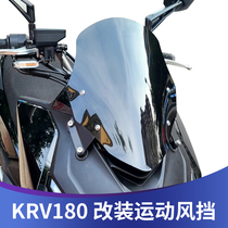 Suitable for Gwangyang KRV180 modified windshield sports windshield competitive windshield imported glass small windshield front windshield
