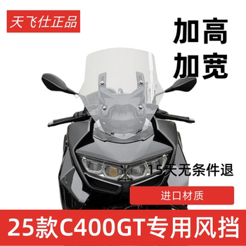 Tianfeishi is suitable for 25 models of bmw c400gt windshield modification and heightening windshield front shield accessories rain shield