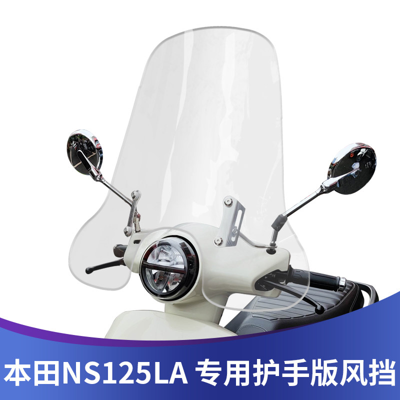 Suitable for new continent retro pedal Honda NS125LA modified windshield plus high windshield large hand guard windshield