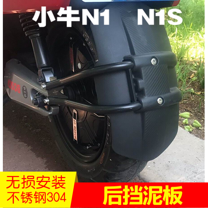 Calf N1 rear fender N1S rear fender modification upgrade stainless steel water retaining leather fender widened