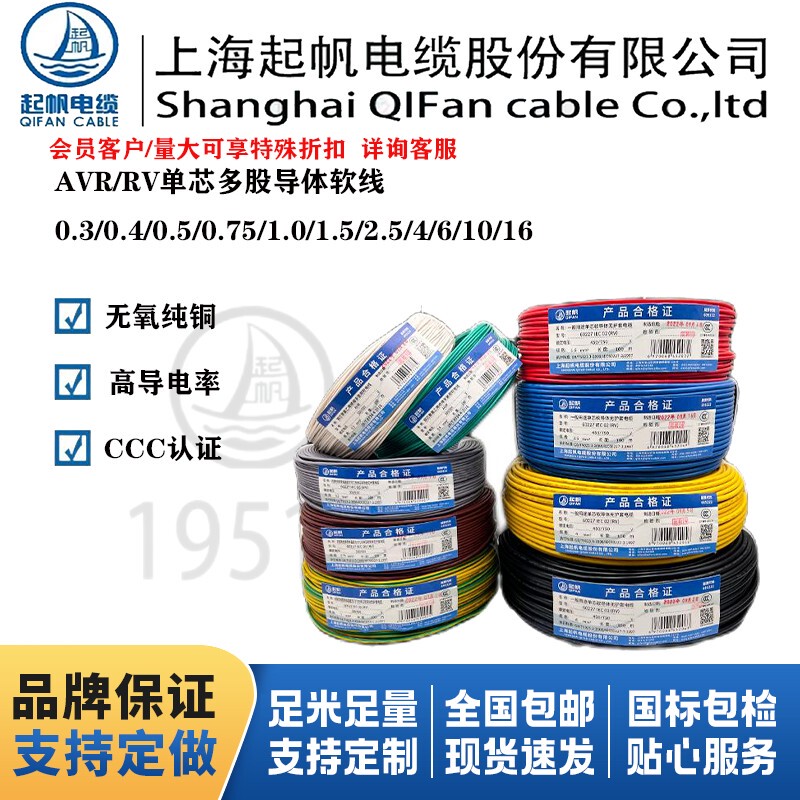 Shanghai Qifan Wire Avr Rv 0.3 0.4 0.5 0.75 1 Square Millimeter National Standard Single-Core Multi-Strand Flexible Copper Wire