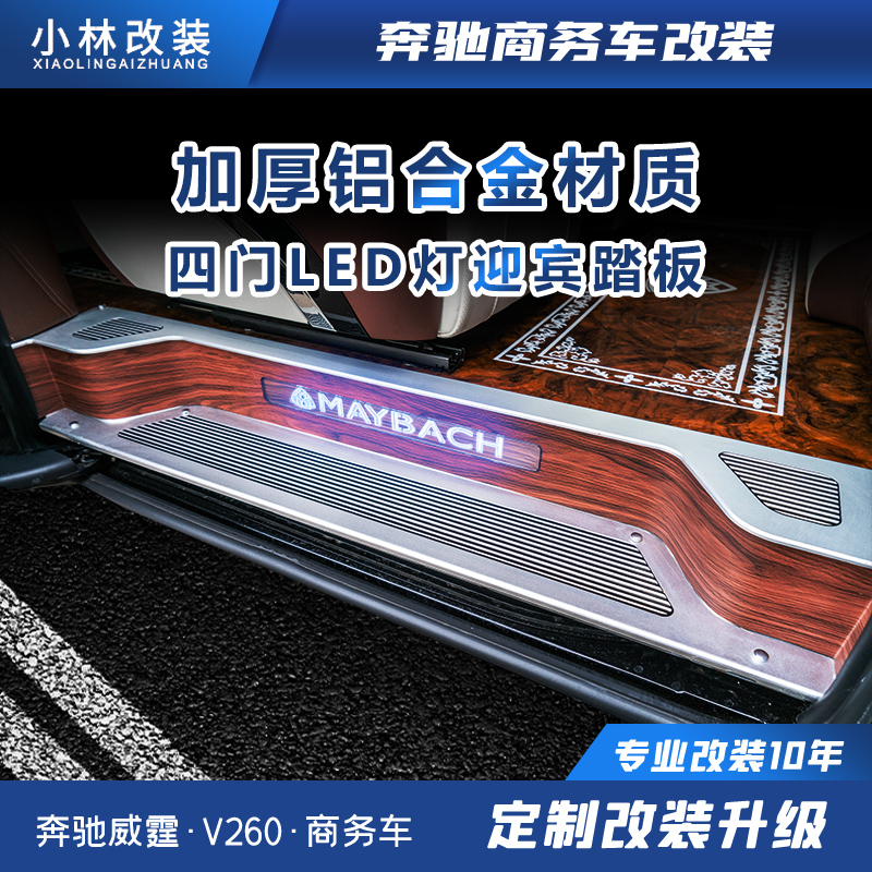 Benz New Vibe Threshold Bar V260L V250 Full Package Covered LED Light Welcome Pedal retrofit
