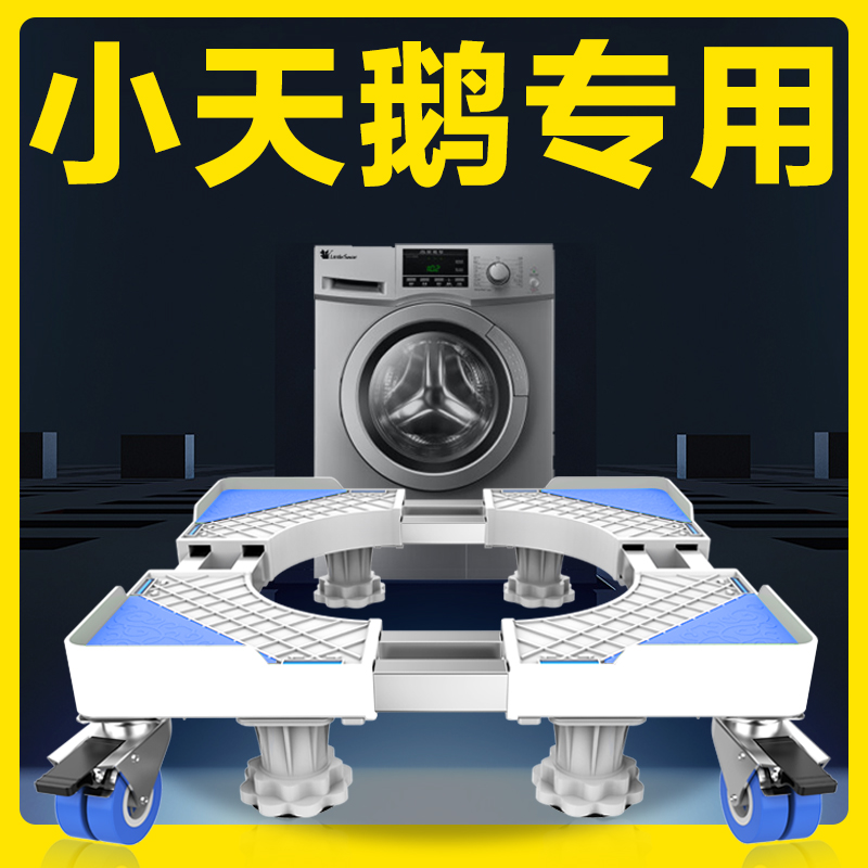 Little Swan washing machine base special tripod drum type mobile universal wheel fully automatic heightening bracket rack