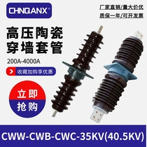 The high-voltage bushing CWBCWW-35KV 630A1000A2000A1500A4000A porcelain bushing 40 5KV