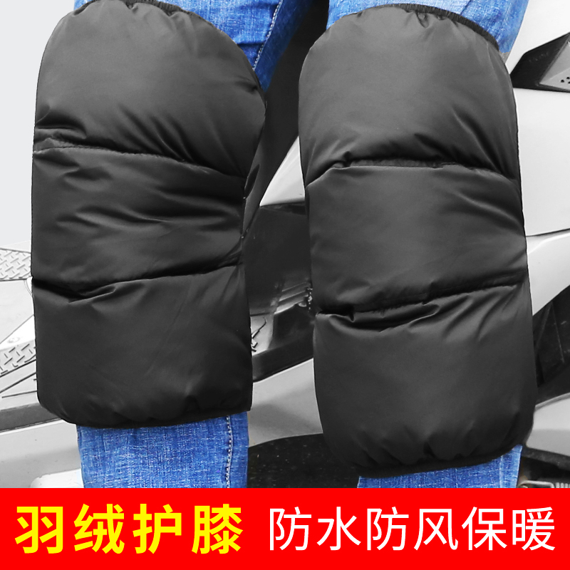 Electric vehicle locomotive winter down kneecap kneecap thickened and warm-proof windproof electric car waterproof bike protection leg