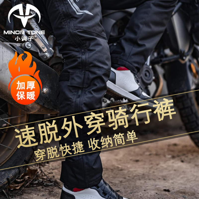 Minor Tune (MINOR TUNE) Motorcycle riding locomotive pants warm fast and quick to unpack and quickly remove pants winter man-Taobao