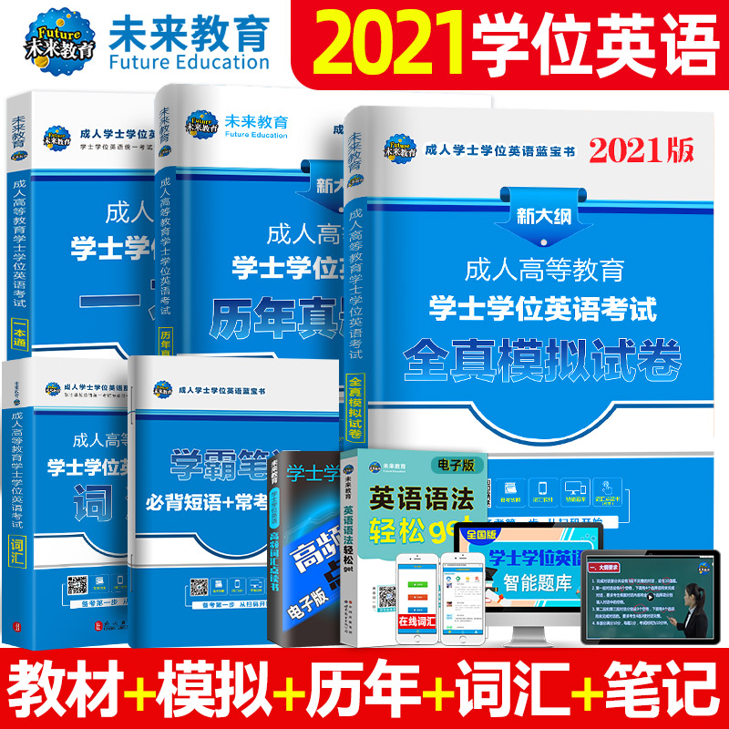 (National edition)2021 Adult undergraduate bachelor's degree English review materials Examination book for Adult higher education self-examination Special promotion textbook Simulation volume Real questions over the years Hubei Jingshan East Guangdong Zhejiang West 20