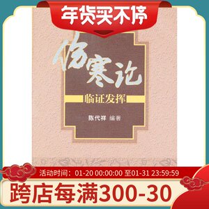现货正版 《伤寒论》临证发挥 陈代祥著 人民卫生出版社 9787117168991