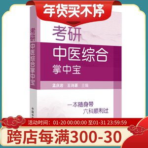 正版 考研中医结合掌中宝 一本随身带六科顺利过 孟庆岩 王诗源 9787513256285 中国中医药出版社