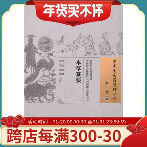 现货正版 本草纂要 (明)方谷 撰,李明,鲍霞 校注 中国中医药出版社 9787513229883