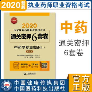 2020通关密押6套卷-中药学专业知识二