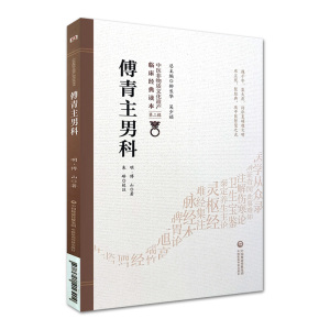 1正版傅青主男科[中医非物质文化遗产 第二辑 明 傅山著 中国医药科技出版社 中医古籍 国内DIYI部以男科为名的传著