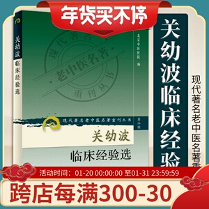 现货正版 现代著名老中医名著重刊丛书 第二辑 关幼波临床经验选 北京中医医院 人民卫生出版社