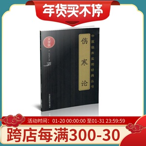 正版 大字版 中医临床实用经典丛书 伤寒论 张仲景著 中国医药科技出版社
