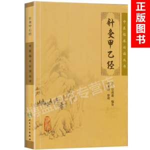 正版 针灸甲乙经 中医临床必读丛书 晋·皇甫谧编集 黄龙祥整理 中医学针灸入门畅销书 中医入门书籍 人民卫生出版社