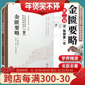 1正版金匮要略 中医非物质文化遗产临床经典读本 第二辑 汉 张仲景著 中国医药科技出版社 中医古籍 扩宽读者思路]