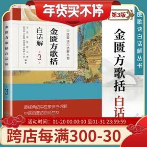 正版 中医歌诀白话解丛书金匮方歌括白话解 第3三版 尉中民 人民卫生出版社