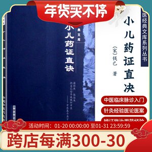正版 小儿药证直诀/中医经典文库 (宋)钱乙　著 医学 药学 中药 中国中医药出版社 9787802313316