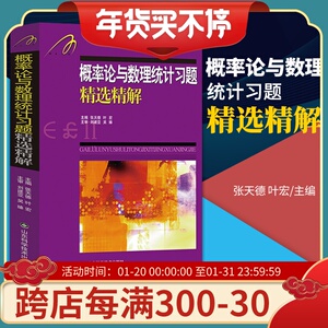 正版 概率论与数理统计习题精选精解 Ь.П.吉米多维奇系列 张天德 叶宏 主编 山东科学技术出版社