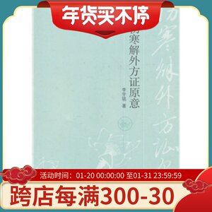 现货正版 伤寒解外方证原意 李宇铭 中国中医药出版社 9787513216487
