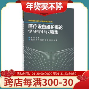 正版 医疗设备维护概论学习指导与习题集（配套教材/临床工程）人民卫生出版社9787117262699