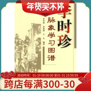 李时珍脉象学习图谱 李申清 人民卫生出版社 9787117115148