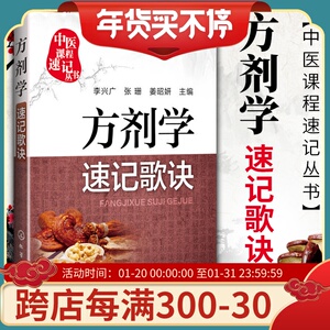 正版 方剂学速记歌诀 李兴广 张珊 姜昭妍 中医课程速记丛书本专科学生应试助学参考书籍 化学工业出版社