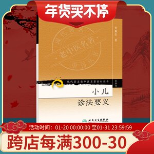 正版 现代著名老中医名著重刊丛书（第五辑）--小儿诊法要义 中医古籍名著原著 医案医论经验集 人民卫生出版社